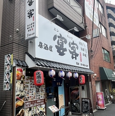 宴客 西日暮里店の写真