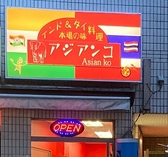 アジアンコ品川店