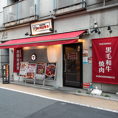 黒毛和牛焼肉にくじろう 都立家政店の外観1