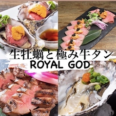 生牡蠣と極み牛タン ROYAL GOD ロイゴッの写真