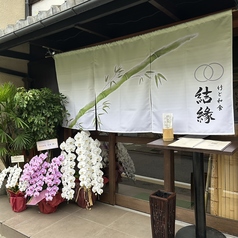 竹と和食 結縁の外観1