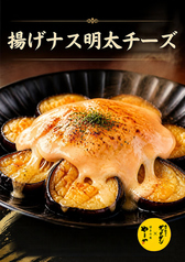 揚げナスの明太チーズまみれ