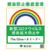 お客様に安心してお食事をお楽しみいただけるよう、当店は食の安全への取り組みや新型コロナウイルス感染予防を徹底しております。お客様にはご迷惑をお掛けする場合もございますが、何卒ご理解賜りますようお願い申し上げます。