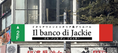 Il banco di Jackie イルバンコ ディ ジャッキーの雰囲気1