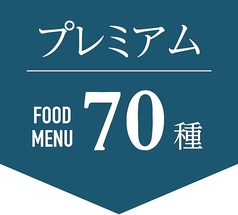 OMOCHA 聖一色店のコース写真