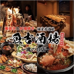 魚吉 溝の口店の写真