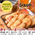 串かつ酒場ジェット　梅田東通り店のおすすめ料理1
