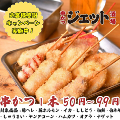 串かつ酒場ジェット　梅田東通り店のおすすめ料理1