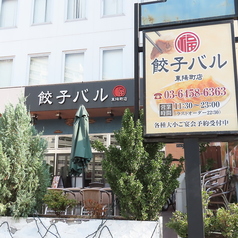餃子バル福 東陽町特集写真1