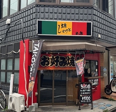 蛸焼き しゃうとの写真