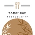 THAI CAFE & RESTAURANT TABANGIN タバンギンのロゴ