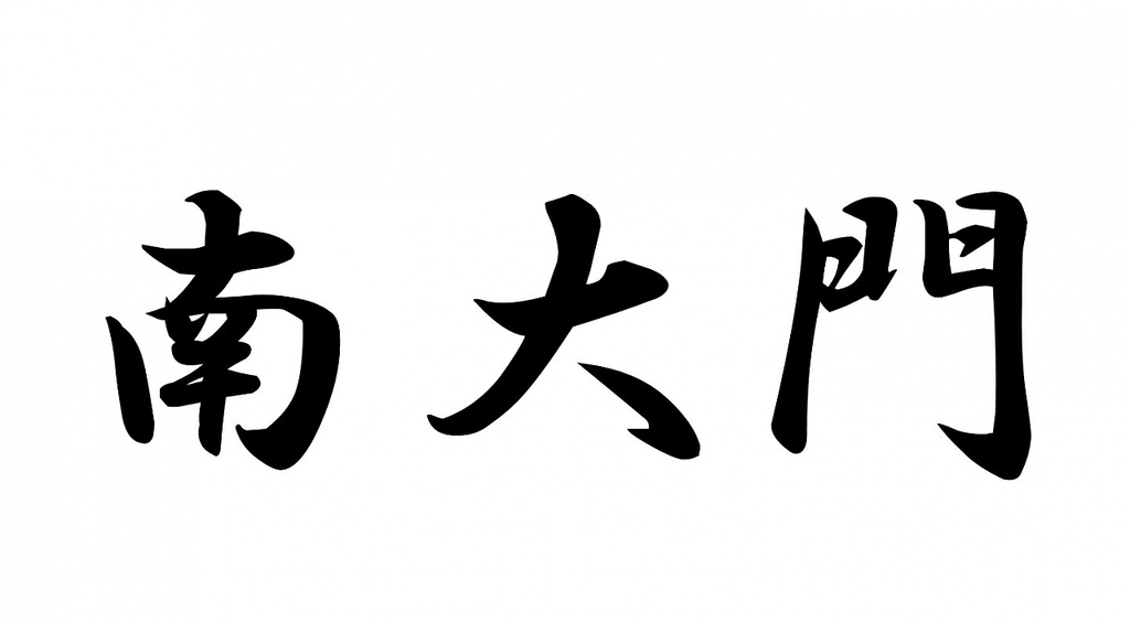浜松駅徒歩5分！浜松駅近くで韓国料理を楽しむなら南大門！
