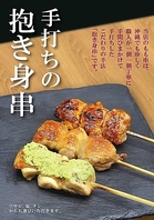 手打ちの「抱き身串」