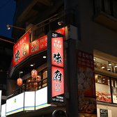 中華居酒屋 味府の雰囲気2