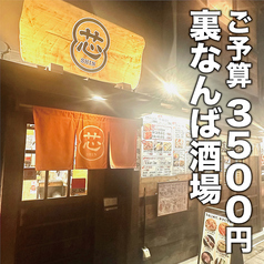 焼鳥と海鮮　裏なんば酒場　芯の雰囲気1