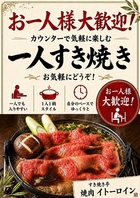 高級なすき焼きを、もっと気軽に、もっと自由に