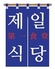 新大久保 韓国横丁 第一食堂のロゴ