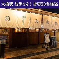 【店舗貸切：30名様～最大50名様まで】古民家風かつスタイリッシュ空間で貸切宴会！広い店内の貸切を承ります。30名様～ご利用可能！古民家風かつスタイリッシュな空間は、貸切会場として喜ばれること間違いナシ♪人数やお料理の相談も柔軟に対応しますので、まずはお気軽にご相談ください。