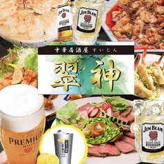 中華居酒屋 翠神のコース写真