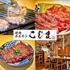 焼肉ホルモン こじま 蕨店