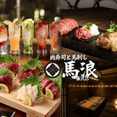 馬浪 藤沢南口店の写真