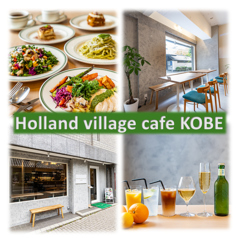 Holland village cafe KOBEの写真