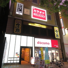 ビッグエコー BIG ECHO 府中駅前店の外観1