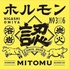 溶岩 炭火焼肉 認 Mitomuのロゴ