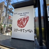 ステーキてっぺい 原宿店の詳細