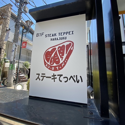 伝説のステーキ店が原宿に誕生