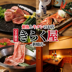 きらく屋 新橋店特集写真1