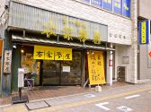 本家夢屋 西町店画像