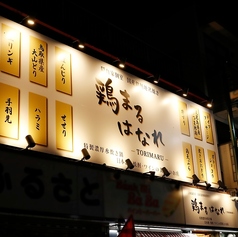 鶏まる はなれ 川越店の雰囲気1