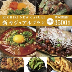 キチリ KICHIRI 茶屋町阪急駅前店のおすすめ料理1