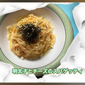 料理メニュー写真&nbsp;【数量限定】明太子クリームスパゲッティ
