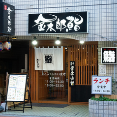 金太郎鮨 駒込駅前総本店の雰囲気3