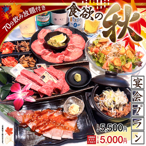70分飲み放題付き【食欲の秋 宴会プラン】1週間前の予約がお得◎　