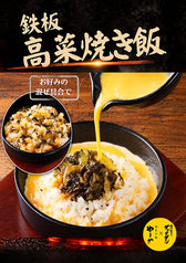 鉄板高菜焼きめし