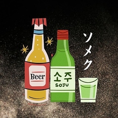 ソメク（ビール＋チャミスル）