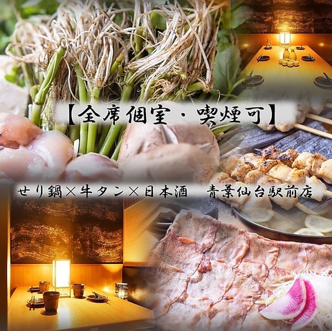 全席喫煙可能全席個室！仙台駅近でコスパも最強♪東北の地酒！名物料理をご用意！