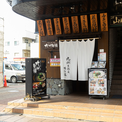 九州自慢 郡山駅前通り店の外観1