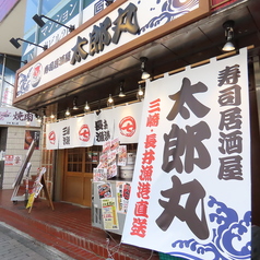 寿司居酒屋 太郎丸 上大岡店の外観1