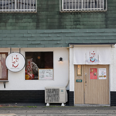 薬膳居酒屋ふじさんの外観1