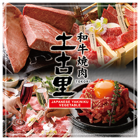 各種宴会ご予約承り中★記念日サービスも充実♪高級和牛・黒毛和牛の旨味を堪能！