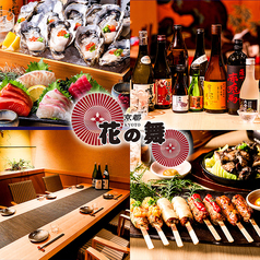 海鮮居酒屋 京都 花の舞 京都駅中央口の写真