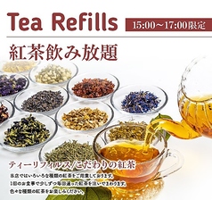 紅茶飲み放題【時間限定】