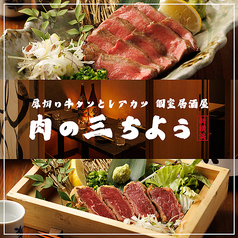 肉の三ちょう特集写真1