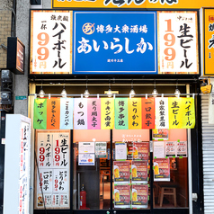 あいらしか 淀川十三店の外観1
