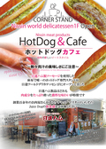 HotDog&Cafe CornerStandの詳細