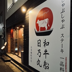 和牛船 日乃丸 日本橋駅の雰囲気3